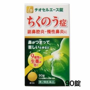 【第2類医薬品】 チオセルエース錠 90錠 - 原沢製薬工業 [ちくのう症/蓄膿症]