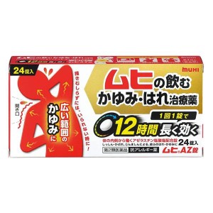 【第2類医薬品】 ムヒAZ錠 24錠 - 池田模範堂 [セルフメディケーション税制対象] [のむかゆみ止め/全身のかゆみ]