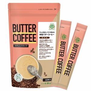 仙台勝山館 バターコーヒー スティックタイプ 10本入り - 勝山ネクステージ  ※ネコポス対応商品