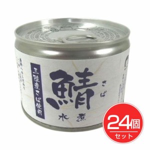 さば水煮 缶詰 190g×24個セット - 伊藤食品 