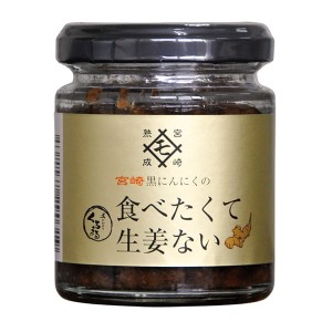 MOMIKI 宮崎 黒にんにくの食べたくて生姜ない 90g - MOMIKI 