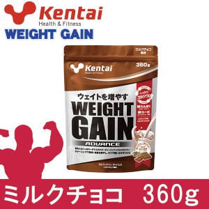 ケンタイ ウエイトゲインアドバンス ミルクチョコ風味 360g - 健康体力研究所 [kentai/体重増やす] 