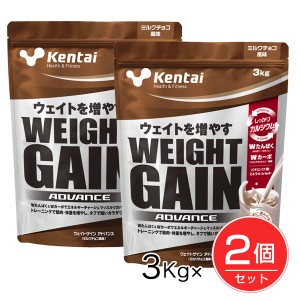 ケンタイ ウエイトゲインアドバンス ミルクチョコ風味 3kg ×2個セット - 健康体力研究所 [kentai/体重増やす] 