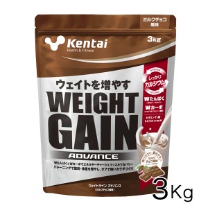 ケンタイ ウエイトゲインアドバンス ミルクチョコ風味 3kg - 健康体力研究所 [kentai/体重増やす] 