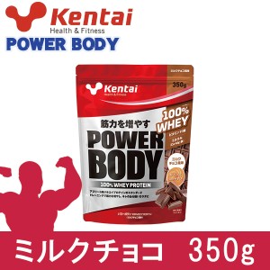 ケンタイ パワーボディ 100％ホエイプロテイン ミルクチョコ 350g - 健康体力研究所 [kentai] 