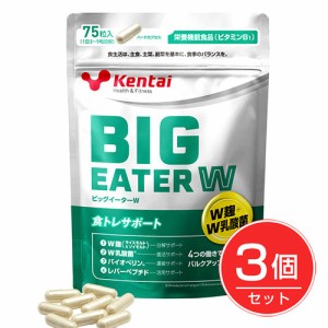 ケンタイ ビックイーターW 75粒×3個セット - 健康体力研究所 [kentai] 