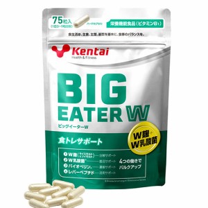 ケンタイ ビックイーターW 75粒 - 健康体力研究所 [kentai]  ※メール便対応商品