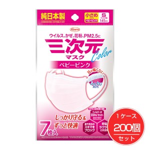 三次元マスク カラーシリーズ 小さめ Sサイズ ベビーピンク 7枚×200個(1ケース)セット - 興和 [数量限定セール] 