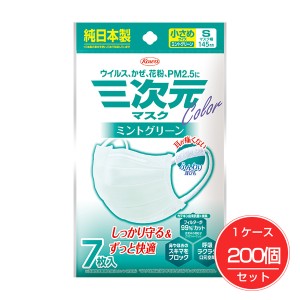 三次元マスク カラーシリーズ 小さめ Sサイズ ミントグリーン 7枚×200個(1ケース)セット - 興和 [数量限定セール] 