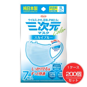 三次元マスク カラーシリーズ 小さめ Sサイズ スカイブルー 7枚×200個(1ケース)セット - 興和 [数量限定セール] 