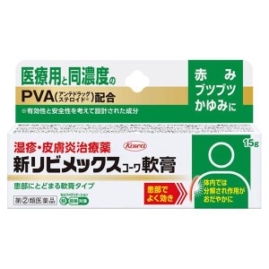 【指定第2類医薬品】 新リビメックスコーワ軟膏 15g - 興和 [セルフメディケーション税制対象] ※ネコポス対応商品 [皮膚炎/ステロイド]