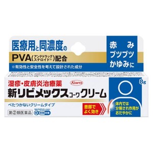 【指定第2類医薬品】 新リビメックスコーワクリーム 8g - 興和 [セルフメディケーション税制対象] ※ネコポス対応商品 [皮膚炎/ステロイ