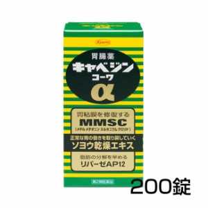 【第2類医薬品】 キャベジンコーワα 200錠 - 興和 [食べ過ぎ/飲み過ぎ]