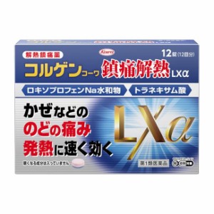 【第1類医薬品】 コルゲンコーワ鎮痛解熱LXα 12錠 - 興和 [セルフメディケーション税制対象] [ロキソプロフェン/のどの痛み]