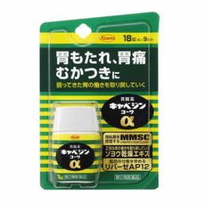 【第2類医薬品】 キャベジンコーワα 18錠 - 興和 [食べ過ぎ/飲み過ぎ]