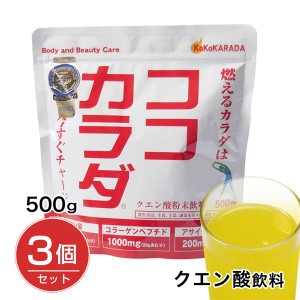 ココカラダ 500g×3個セット (クエン酸粉末飲料)  - コーワリミテッド [クエン酸/クエン酸飲料] 