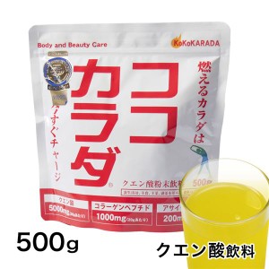 ココカラダ 500g (クエン酸粉末飲料)  - コーワリミテッド [クエン酸/クエン酸飲料] 