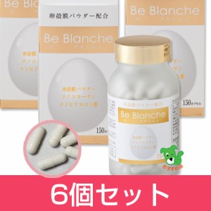 Be Blanche （ビブランシュ） 280mg×150カプセル×6個セット - コーワリミテッド [卵殻膜/ナノヒアルロン酸] 