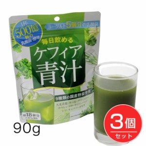 ケフィア青汁 90g×3個セット - コーワリミテッド [乳酸菌/酵母]  ※ネコポス対応商品