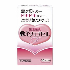 【第2類医薬品】 救心カプセルF 30カプセル - 救心製薬 [動悸/息切れ]