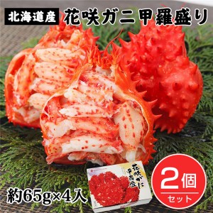 ボイル花咲ガニ甲羅盛り 約65g×4個入×2個セット （約520g) - キタウロコ荒木商店 [蟹/北海道産]  ※クール便冷凍