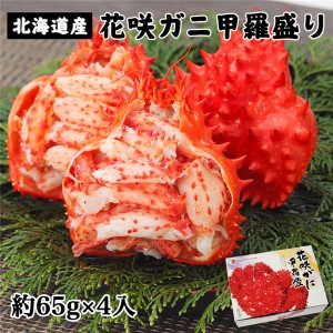 ボイル花咲ガニ甲羅盛り 約65g×4個入（約260g) - キタウロコ荒木商店 [蟹/北海道産]  ※クール便冷凍