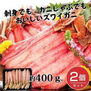 生ズワイ棒肉ポーション 約400g×2個セット （約800g) - キタウロコ荒木商店 [蟹/カニ]  ※クール便冷凍