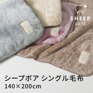 シープボアシリーズ 毛布  シングル スモークピンク kz-cm0530 - 北沢 