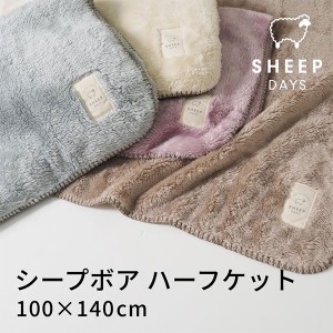 シープボアシリーズ 毛布  ハーフケット ミスト kz-cm0531 - 北沢 