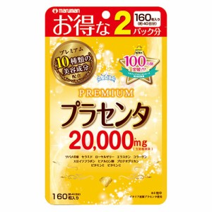 プラセンタ20000 プレミアム 40日分 160粒 - マルマン  ※ネコポス対応商品