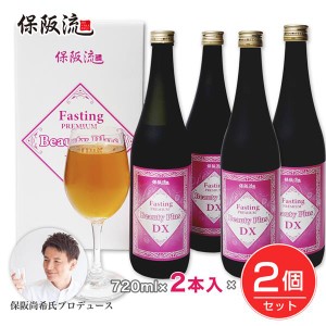 保阪流 ファスティングプレミアム ビューティープラスDX 720ml×2本入×2個セット（4本） ※賞味期限 2024年8月1日まで ［数量限定 訳あ