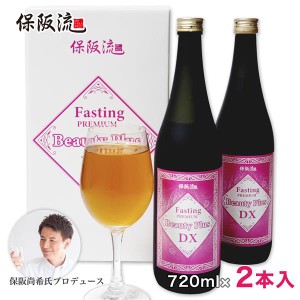 保阪流 ファスティングプレミアム ビューティープラスDX 720ml×2本入 ※賞味期限 2024年8月1日まで ［数量限定 訳あり品セール] 