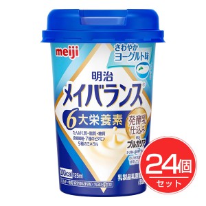 明治 メイバランス ミニカップ さわやかヨーグルト 125ml×24個セット - 明治 