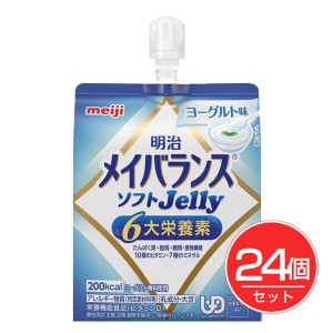 明治 メイバランス ソフトゼリー ヨーグルト 125ml×24個セット - 明治 