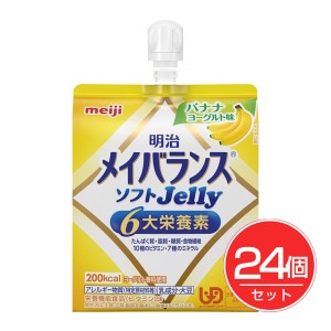 明治 メイバランス ソフトゼリー バナナヨーグルト 125ml×24個セット - 明治 