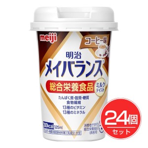 明治 メイバランス ミニカップ コーヒー 125ml×24個セット - 明治 