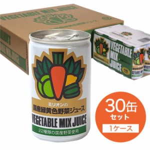 ミリオンの国産緑黄色野菜ジュース 30缶 (1ケース） 