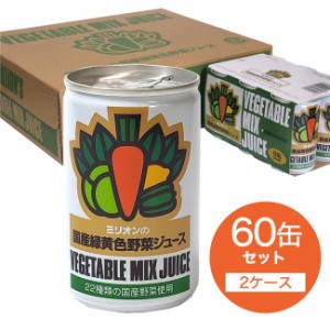 ミリオンの国産緑黄色野菜ジュース 60缶 (2ケース） 
