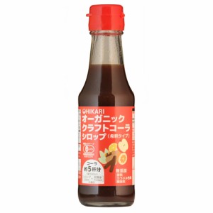 ヒカリ オーガニッククラフトコーラシロップ 希釈タイプ 150ml - 光食品 