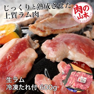 生ラム冷凍 たれ付 600g (200g×3） - 肉の山本 [ジンギスカン/ショルダー]  ※クール便冷凍