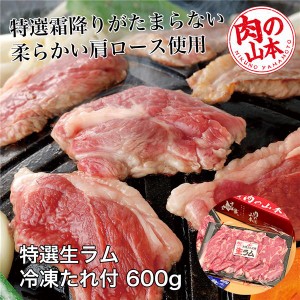 特選生ラム冷凍 たれ付 600g (200g×3） - 肉の山本 [ジンギスカン/肩ロース]  ※クール便冷凍