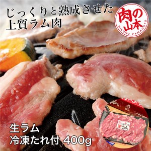 生ラム冷凍 たれ付 400g (200g×2） - 肉の山本 [ジンギスカン/ショルダー]  ※クール便冷凍