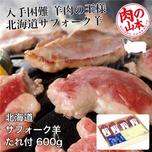 北海道産 サフォークラムたれ付 600g (150g×4) - 肉の山本 [ジンギスカン/ラム肉]  ※クール便冷凍