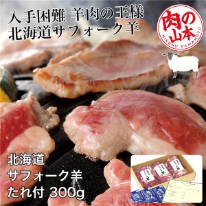 北海道産 サフォークラムたれ付 300g (100g×3) - 肉の山本 [ジンギスカン/ラム肉]  ※クール便冷凍