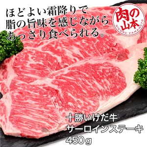 十勝いけだ牛 サーロインステーキ 450g （150g×3） - 肉の山本 [牛肉/国内産]  ※クール便冷凍