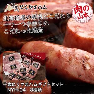 千歳にくやまハムギフトセット NYH-04 8種類 1.31Kg - 肉の山本  ※クール便冷蔵