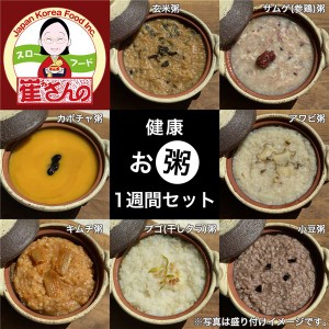 崔(チェ)さんの1週間健康お粥セット 各270g×7食分 (玄米粥、サムゲ粥、カボチャ粥、アワビ粥、キムチ粥、プゴ(干しダラ）粥、小豆粥 [チ