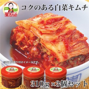 崔(チェ)さんのコクのある白菜キムチ 310g×3個セット [乳酸菌発酵/チェさんのキムチ]  ※クール便冷蔵