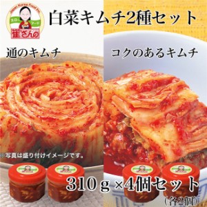 崔(チェ)さんの白菜キムチ2種 310g×4個セット（通のキムチ、コクのあるキムチ 各2個） [乳酸菌発酵/チェさんのキムチ]  ※クール便冷蔵