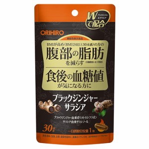 ブラックジンジャーサラシア 30粒 機能性表示食品 - オリヒロプランデュ  ※ネコポス対応商品